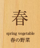 春　春の野菜