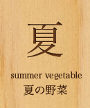 夏　夏の野菜