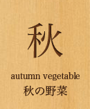 秋　秋の野菜