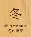 冬　冬の野菜